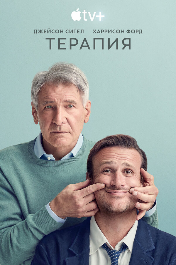 Терапия постер - смотреть онлайн
